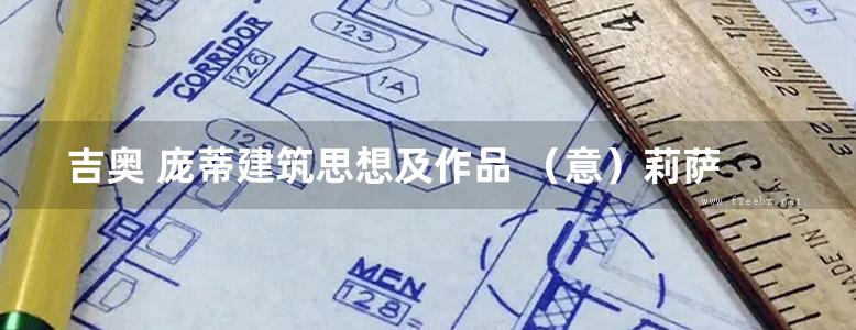 吉奥 庞蒂建筑思想及作品 （意）莉萨·利奇特拉·庞蒂